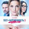 Постер фильма "Тест на беременность 3"