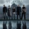Постер фильма "Отель "Феникс""