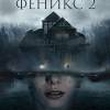 Постер фильма "Отель "Феникс" 2"