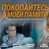 Постер фильма "Покопайтесь в моей памяти"