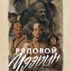 Постер фильма "Рядовой Чээрин"