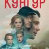 Постер фильма "Кунгур"