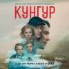 Постер фильма "Кунгур"