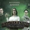 Постер фильма "Золотая кровь. Градус смерти"