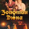 Постер фильма "Золотая дюна"