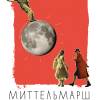 Постер фильма "Миттельмарш"