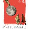 Постер фильма "Миттельмарш"