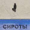 Постер фильма "Сироты"