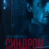 Постер фильма "Синдром"
