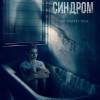 Постер фильма "Синдром"