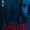 Постер фильма "Синдром"
