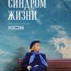 Постер фильма "Синдром жизни"