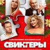 Постер фильма "Свингеры"