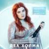 Постер фильма "Два холма"