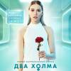 Постер фильма "Два холма"