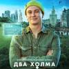 Постер фильма "Два холма"