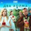 Постер фильма "Два холма"