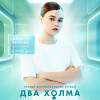 Постер фильма "Два холма"