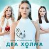 Постер фильма "Два холма"