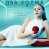 Постер фильма "Два холма"
