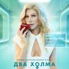 Постер фильма "Два холма"