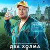 Постер фильма "Два холма"