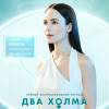 Постер фильма "Два холма"