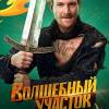 Постер фильма "Волшебный участок"