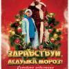Постер фильма "Здравствуй, Дедушка Мороз!"