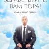 Постер фильма "Здравствуйте, вам пора!"