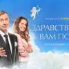 Постер фильма "Здравствуйте, вам пора!"