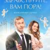 Постер фильма "Здравствуйте, вам пора!"