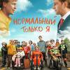 Постер фильма "Нормальный только я"