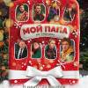 Постер фильма "Мой папа не подарок"