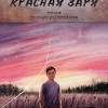 Постер фильма "Красная Заря"