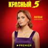 Постер фильма "Красный 5"