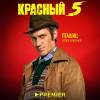Постер фильма "Красный 5"