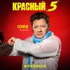 Постер фильма "Красный 5"