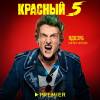 Постер фильма "Красный 5"