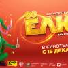 Постер фильма "Елки 8"