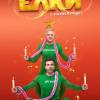 Постер фильма "Елки 8"