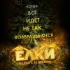 Постер фильма "Елки 8"