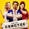 Постер фильма "Доктор Свисток"