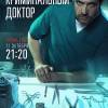Постер фильма "Криминальный доктор"