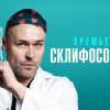 Постер фильма "Склифосовский 10"