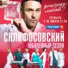 Постер фильма "Склифосовский 10"