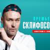 Постер фильма "Склифосовский 10"