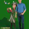 Постер фильма "Суворов: Великое путешествие"