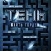 Постер фильма "Тень. Взять Гордея"