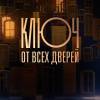 Постер фильма "Ключ от всех дверей"